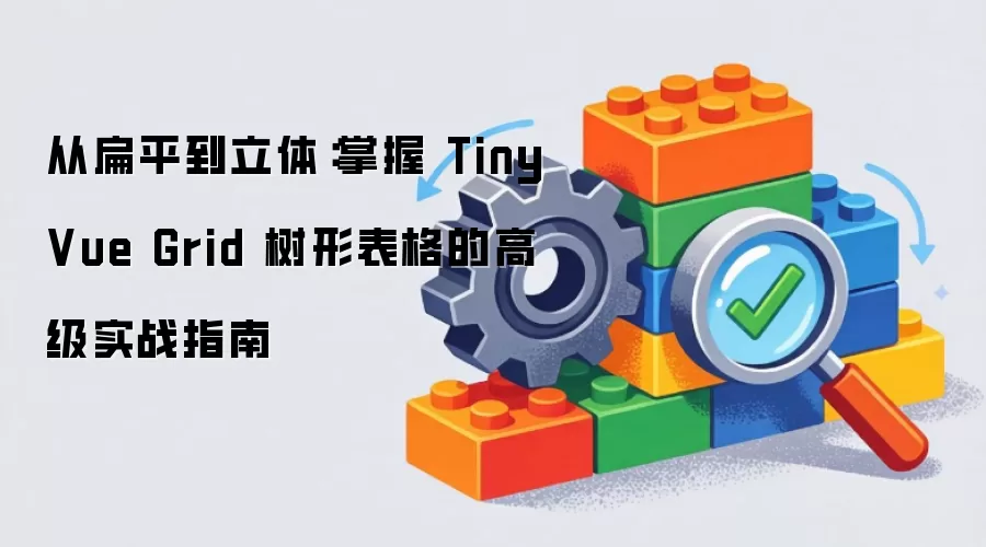 从扁平到立体：掌握 TinyVue Grid 树形表格的高级实战指南