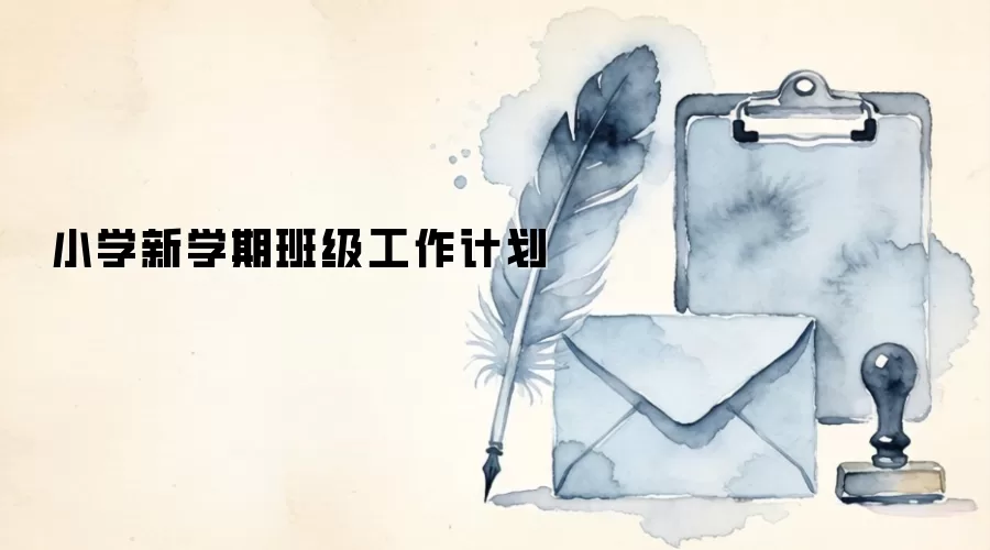 小学新学期班级工作计划