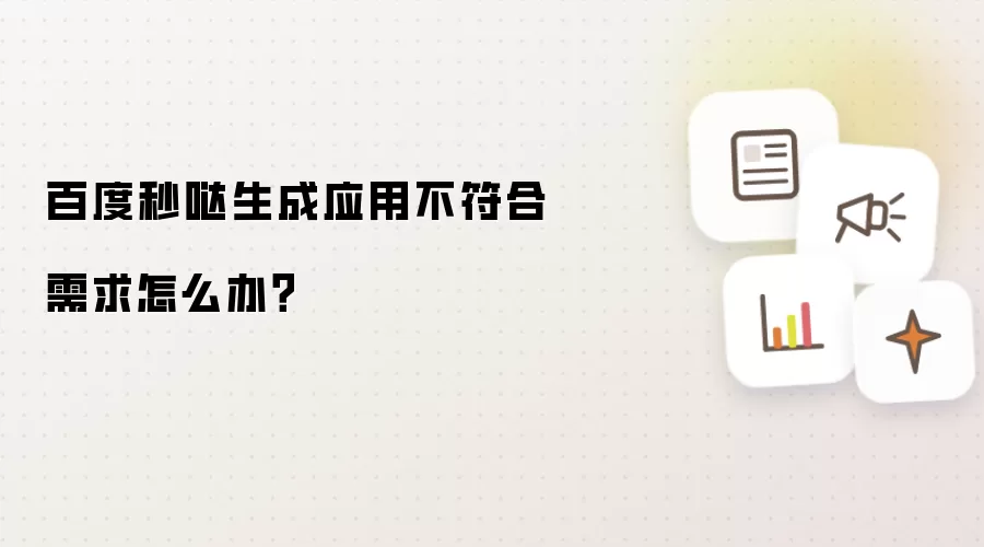 百度秒哒生成应用不符合需求怎么办？