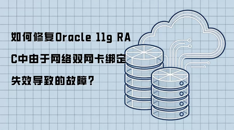 如何修复Oracle 11g RAC中由于网络双网卡绑定失效导致的故障？