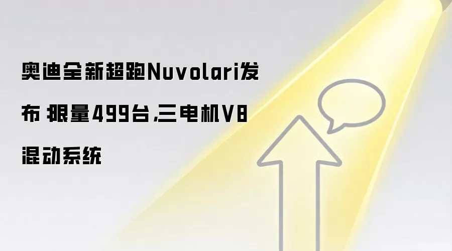 奥迪全新超跑Nuvolari发布：限量499台，三电机V8混动系统