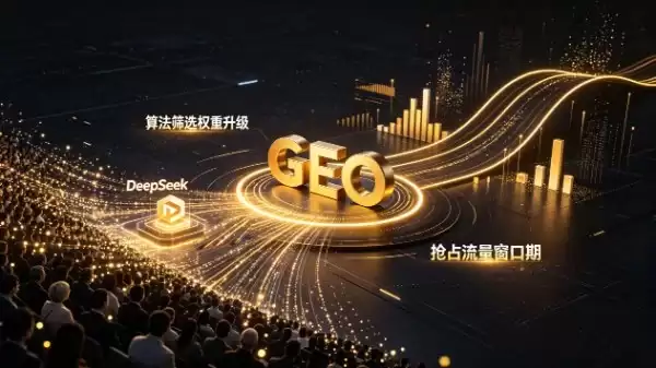 GEO优化是什么?怎么做?一文读懂GEO概念、价值、优化工具与执行方案