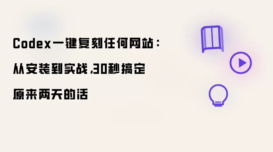 Codex一键复刻任何网站:从安装到实战,30秒搞定原来两天的活