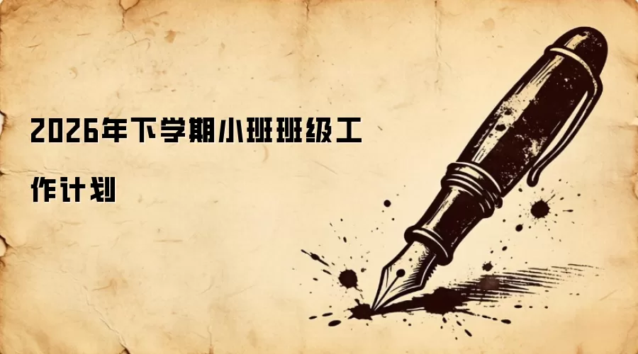 2026年下学期小班班级工作计划