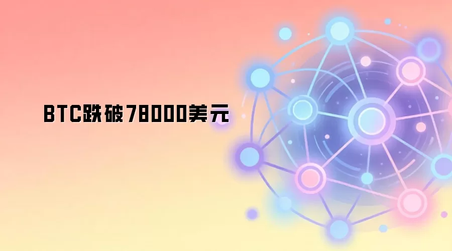 BTC跌破78000美元后市场多空博弈加剧