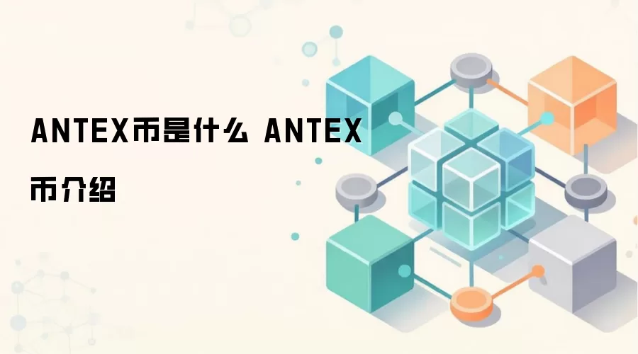 ANTEX币是什么 ANTEX币介绍