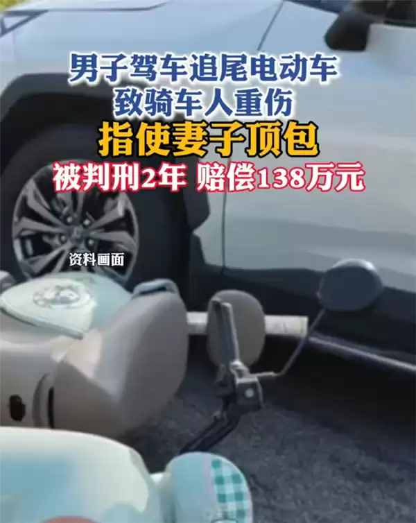驾车肇事致人重伤后让妻子背锅 男子上诉被驳回:获刑二年 赔偿138万