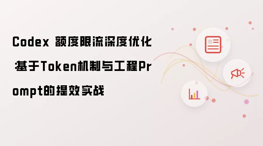 Codex 额度限流深度优化:基于Token机制与工程Prompt的提效实战