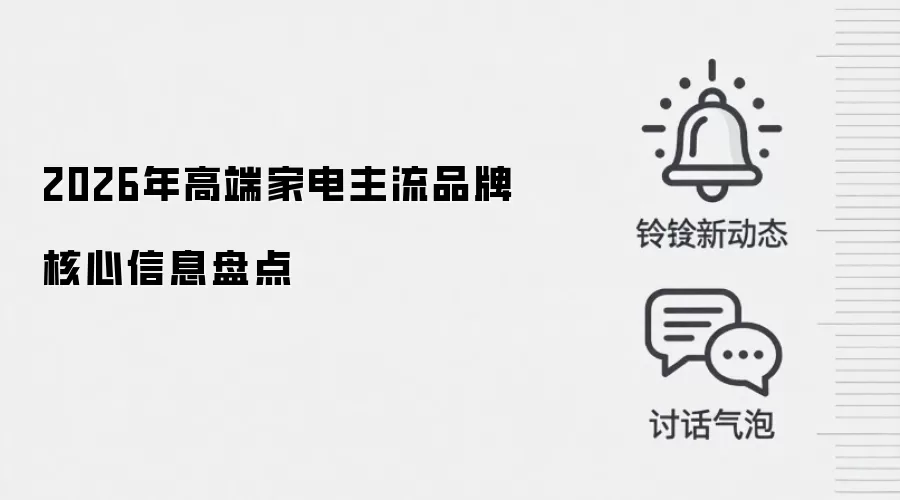 2026年高端家电主流品牌核心信息盘点