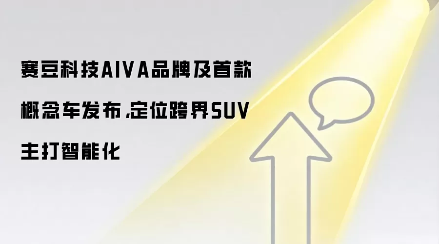 赛豆科技AIVA品牌及首款概念车发布,定位跨界SUV主打智能化