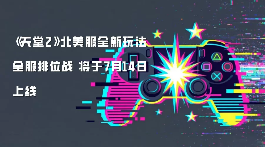 《天堂2》北美服全新玩法 全服排位战 将于7月14日上线