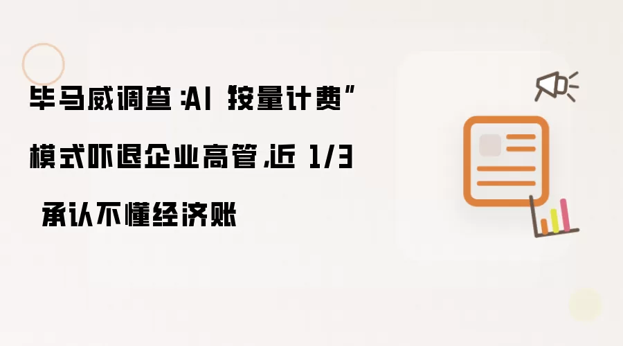 毕马威调查:AI“按量计费”模式吓退企业高管,近 1/3 承认不懂经济账