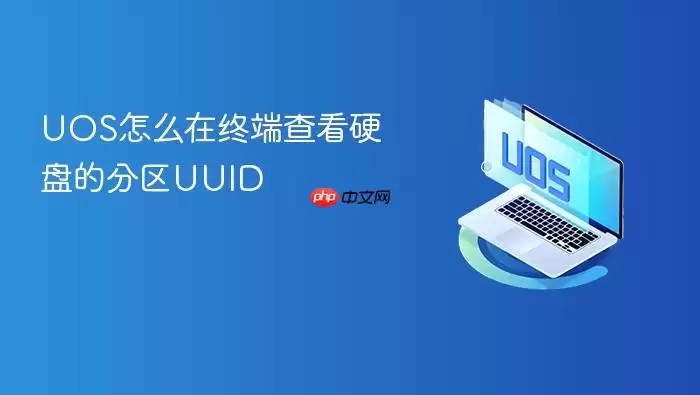 UOS怎么在终端查看硬盘的分区UUID