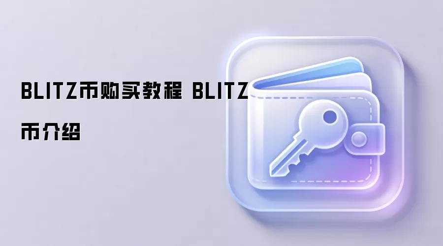 BLITZ币购买教程 BLITZ币介绍