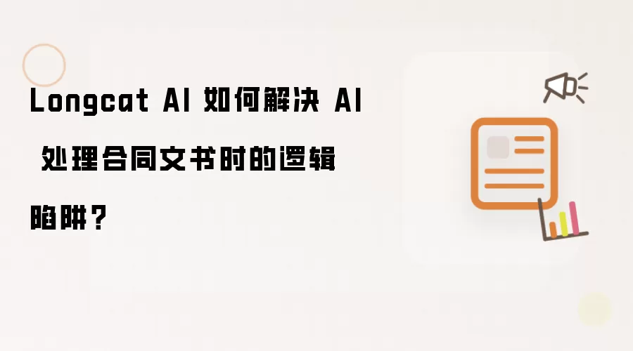 Longcat AI 如何解决 AI 处理合同文书时的逻辑陷阱?