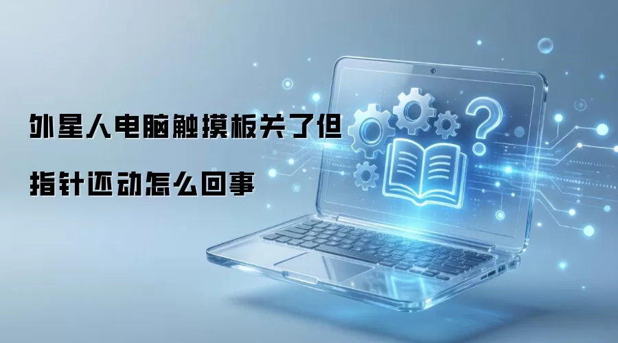 外星人电脑触摸板关了但指针还动怎么回事