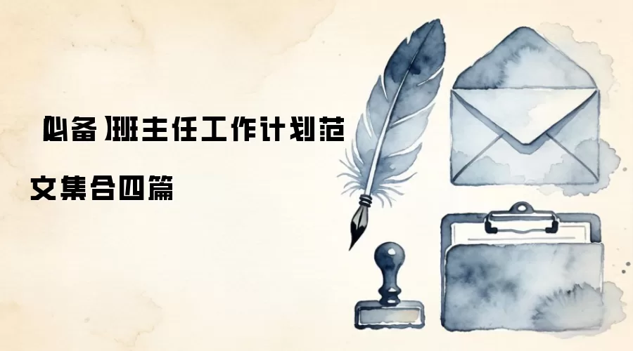 【必备】班主任工作计划范文集合四篇