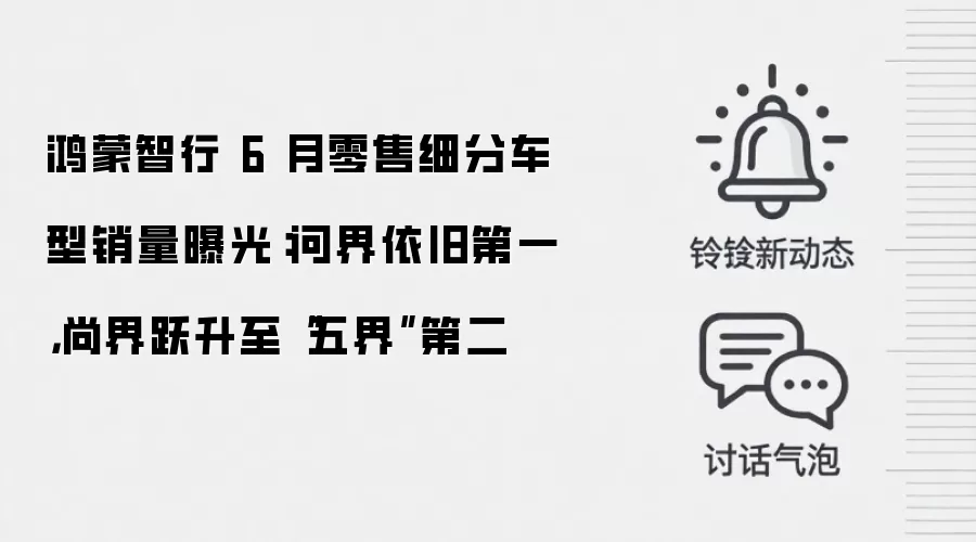 鸿蒙智行 6 月零售细分车型销量曝光：问界依旧第一，尚界跃升至“五界”第二