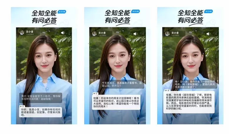 百度推出”文小言”AI数字人社交APP