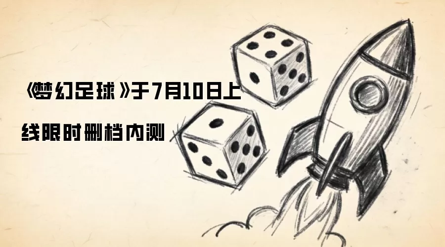 《梦幻足球》于7月10日上线限时删档内测