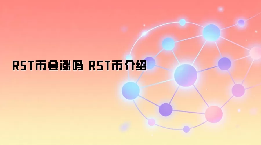RST币会涨吗 RST币介绍