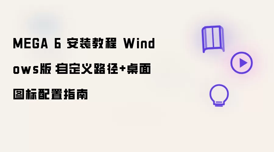 MEGA 6 安装教程 Windows版：自定义路径+桌面图标配置指南