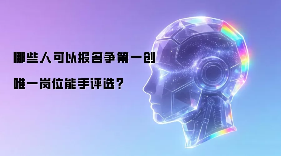 哪些人可以报名争第一创唯一岗位能手评选?