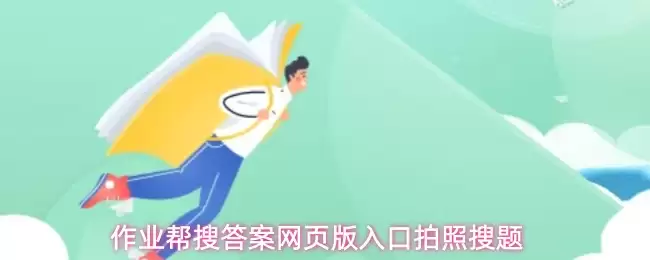 作业帮搜答案网页版入口拍照搜题