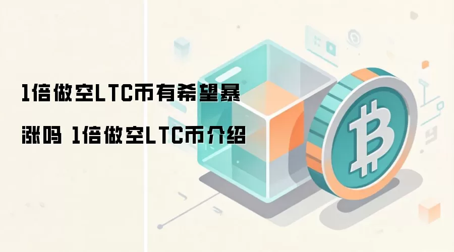 1倍做空LTC币有希望暴涨吗 1倍做空LTC币介绍