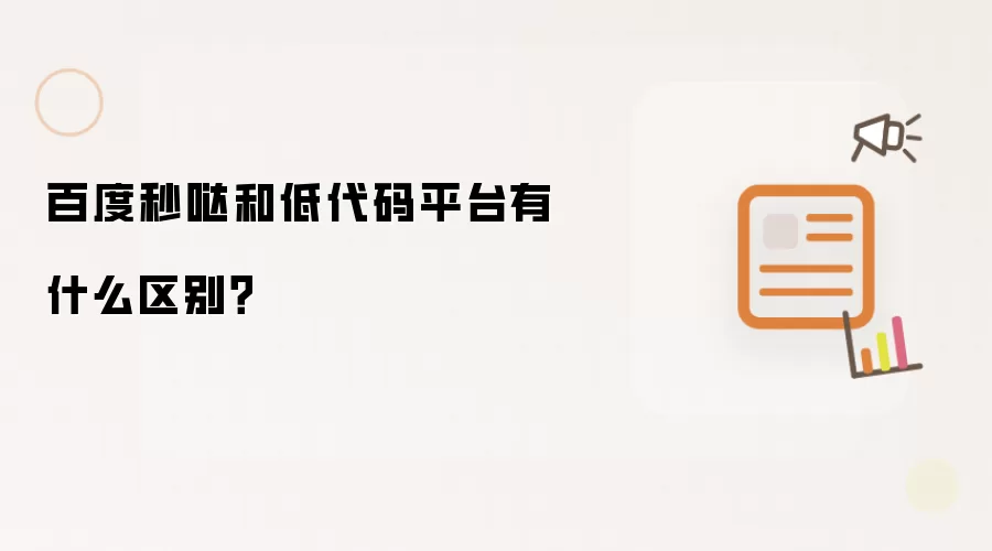 百度秒哒和低代码平台有什么区别?
