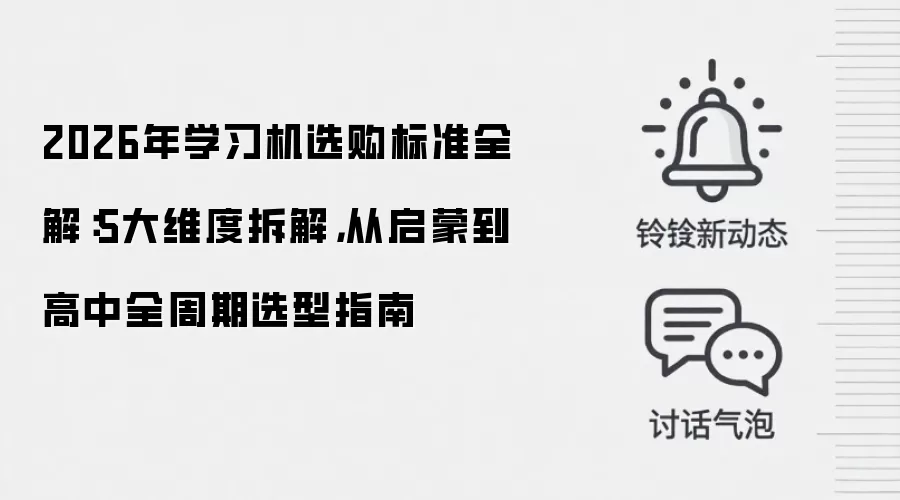 2026年学习机选购标准全解:5大维度拆解,从启蒙到高中全周期选型指南