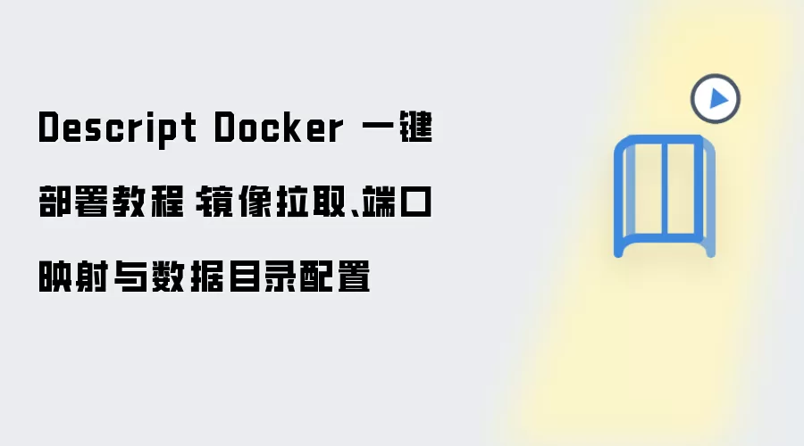 Descript Docker 一键部署教程：镜像拉取、端口映射与数据目录配置