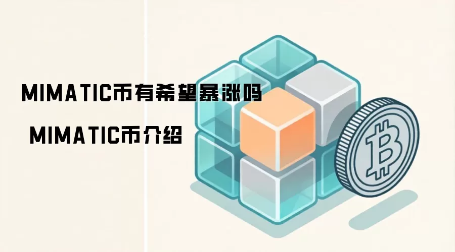 MIMATIC币有希望暴涨吗 MIMATIC币介绍