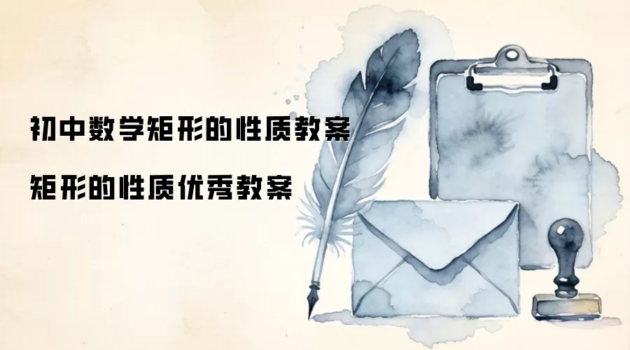 初中数学矩形的性质教案 矩形的性质优秀教案