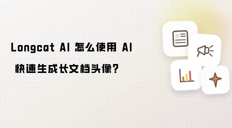 Longcat AI 怎么使用 AI 快速生成长文档头像？