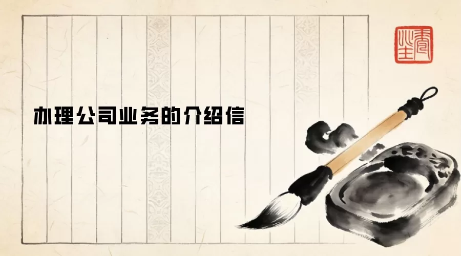 办理公司业务的介绍信