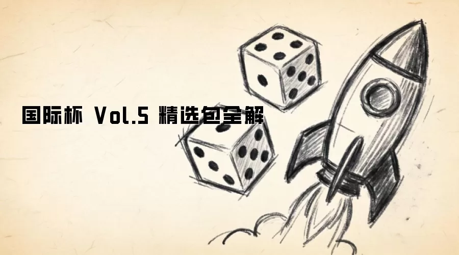 国际杯 Vol.5 精选包全解