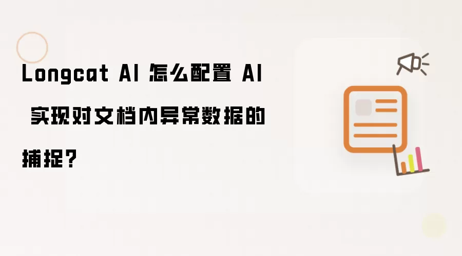 Longcat AI 怎么配置 AI 实现对文档内异常数据的捕捉?