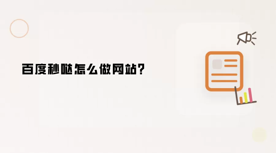百度秒哒怎么做网站?