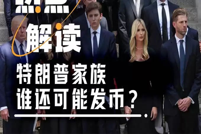错过特 朗普夫妇发币,还有十几个特朗 普亲属可能下场