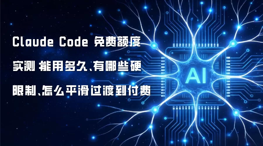 Claude Code 免费额度实测:能用多久、有哪些硬限制、怎么平滑过渡到付费