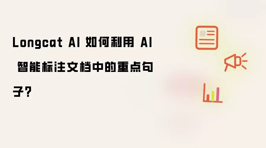Longcat AI 如何利用 AI 智能标注文档中的重点句子?