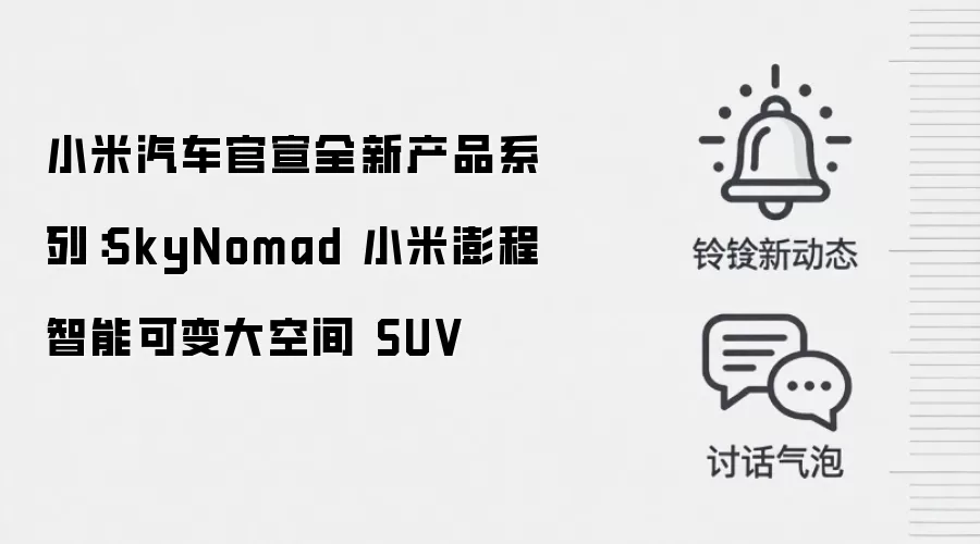 小米汽车官宣全新产品系列：SkyNomad 小米澎程智能可变大空间 SUV