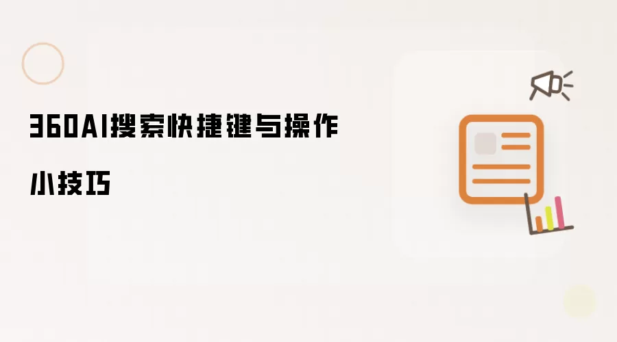 360AI搜索快捷键与操作小技巧