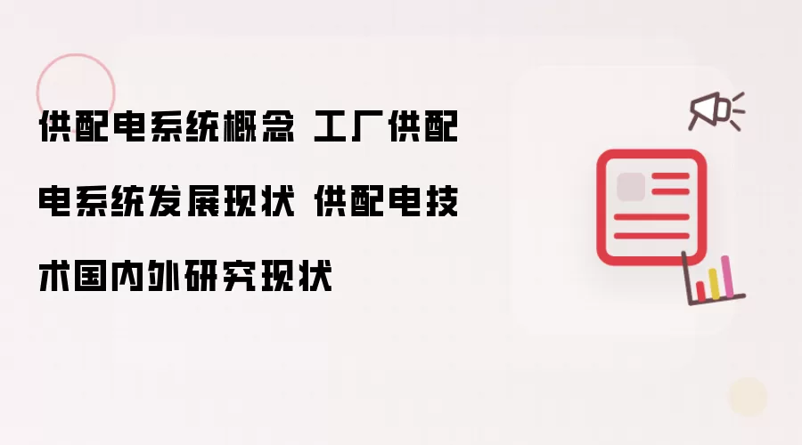 供配电系统概念 工厂供配电系统发展现状 供配电技术国内外研究现状
