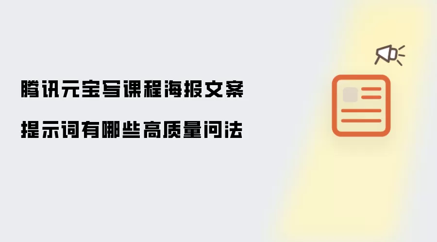 腾讯元宝写课程海报文案提示词有哪些高质量问法