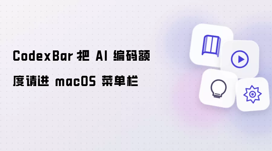 CodexBar:把 AI 编码额度请进 macOS 菜单栏