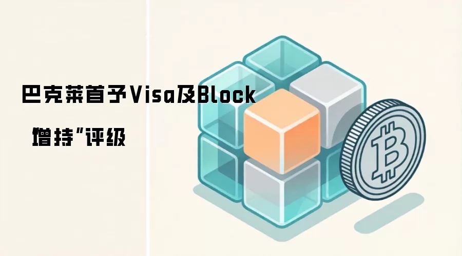 巴克莱首予Visa及Block“增持”评级