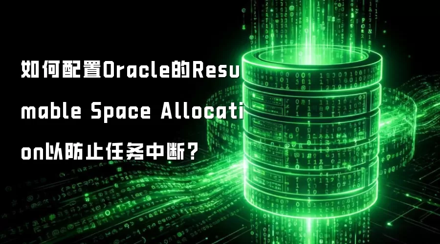 如何配置Oracle的Resumable Space Allocation以防止任务中断？