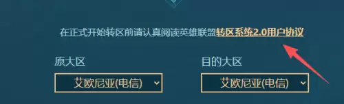 英雄联盟转区怎么操作 lol转区操作流程
